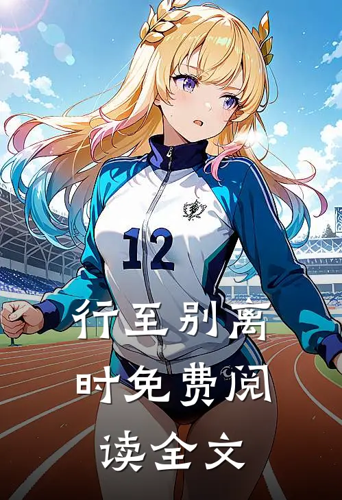 行至别离时免费阅读全文
