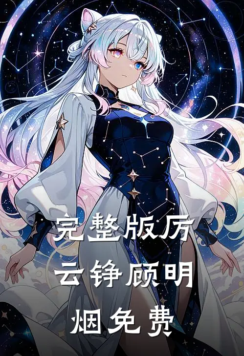 完整版厉云铮顾明烟免费