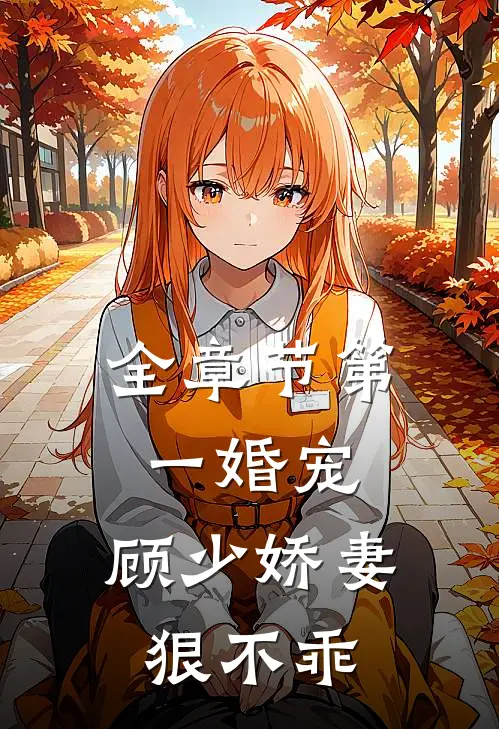 全章节第一婚宠顾少娇妻狠不乖