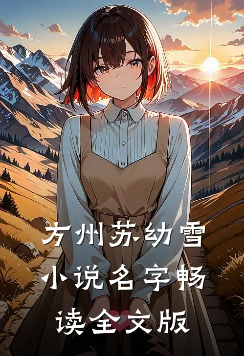 方州苏幼雪小说名字畅读全文版