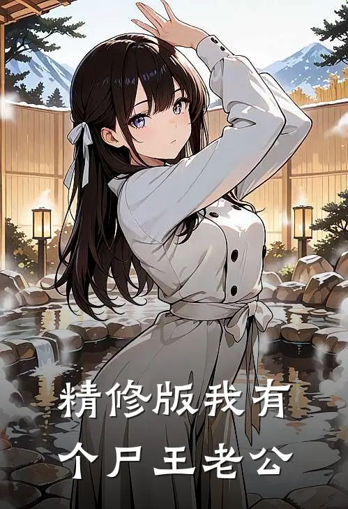 精修版我有个尸王老公