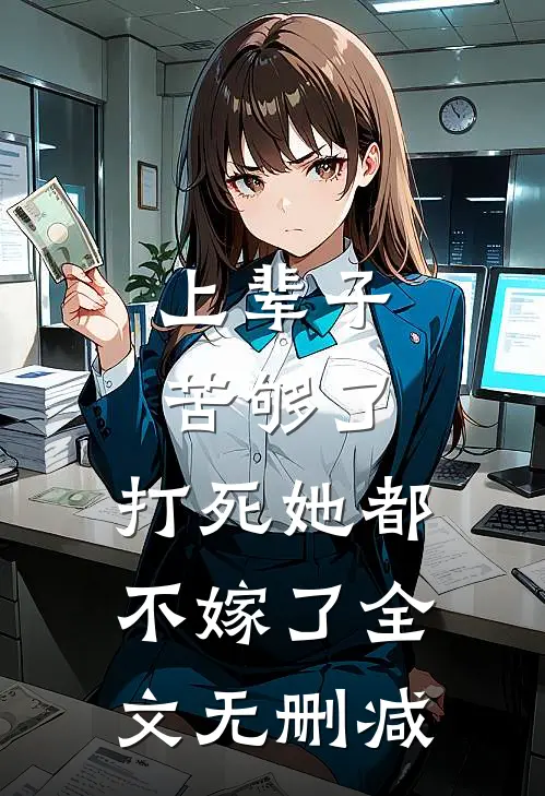 上辈子苦够了,打死她都不嫁了全文无删减免费阅读