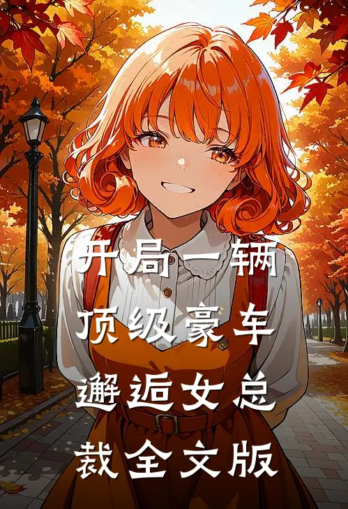 开局一辆顶级豪车,邂逅女总裁全文版