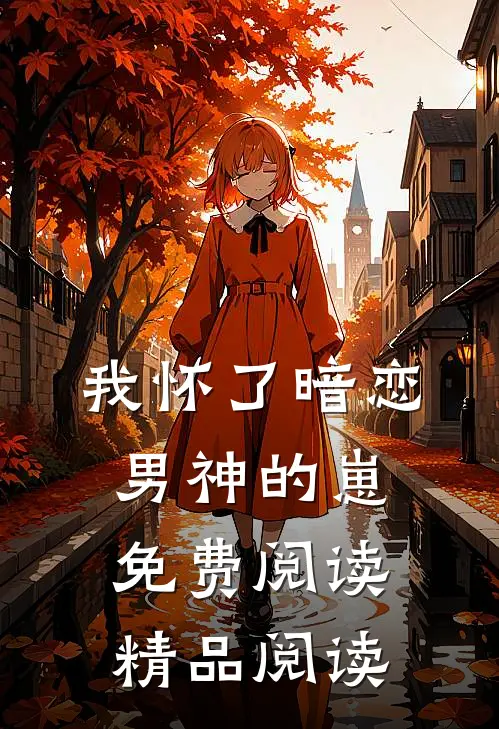 我怀了暗恋男神的崽免费阅读精品阅读