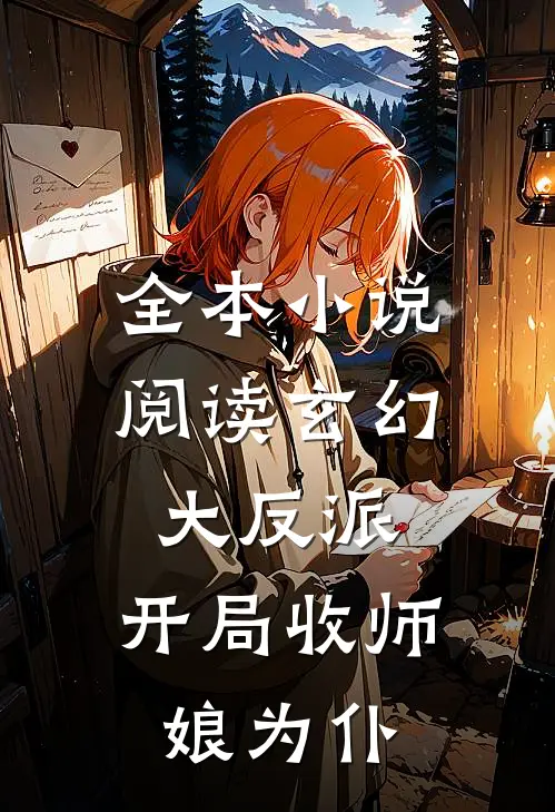 全本小说阅读玄幻大反派，开局收师娘为仆