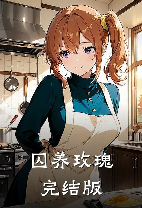 囚养玫瑰完结版