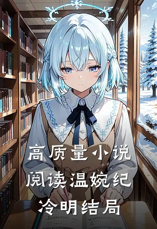 高质量小说阅读温婉纪冷明结局