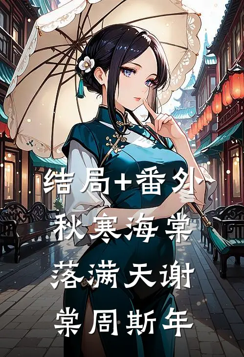 结局+番外秋寒海棠落满天谢棠周斯年