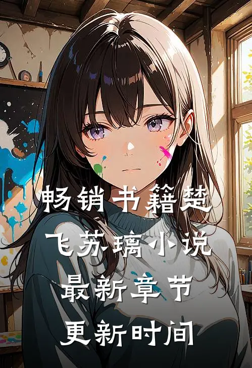 畅销书籍楚飞苏璃小说最新章节更新时间