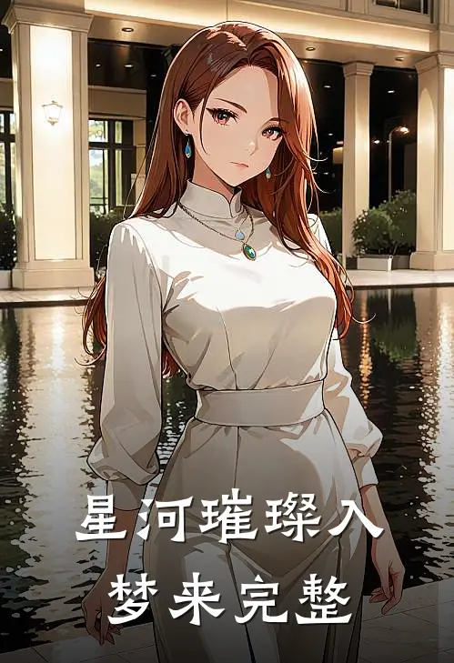 星河璀璨入梦来完整