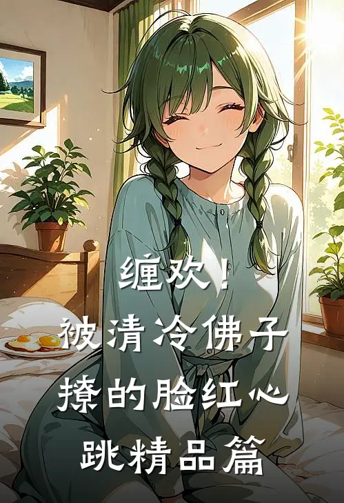 缠欢！被清冷佛子撩的脸红心跳精品篇