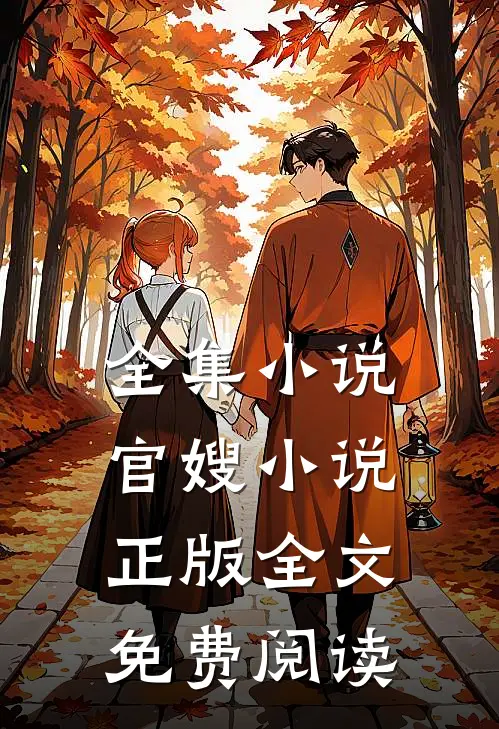 全集小说官嫂小说正版全文免费阅读