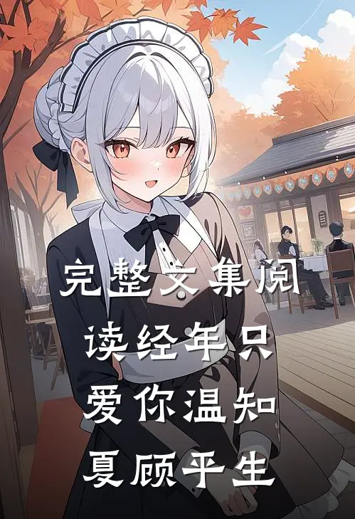 完整文集阅读经年只爱你温知夏顾平生