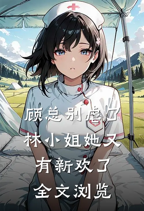 顾总别虐了,林小姐她又有新欢了全文浏览免费阅读