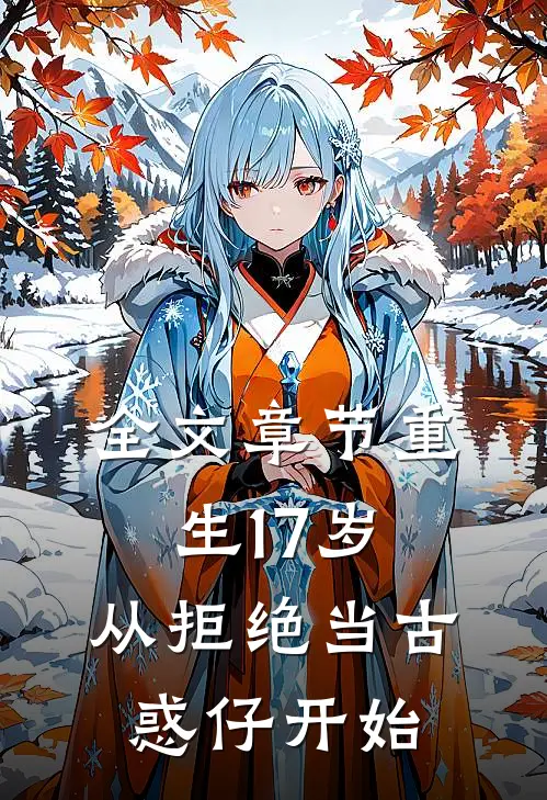 全文章节重生17岁,从拒绝当古惑仔开始的
