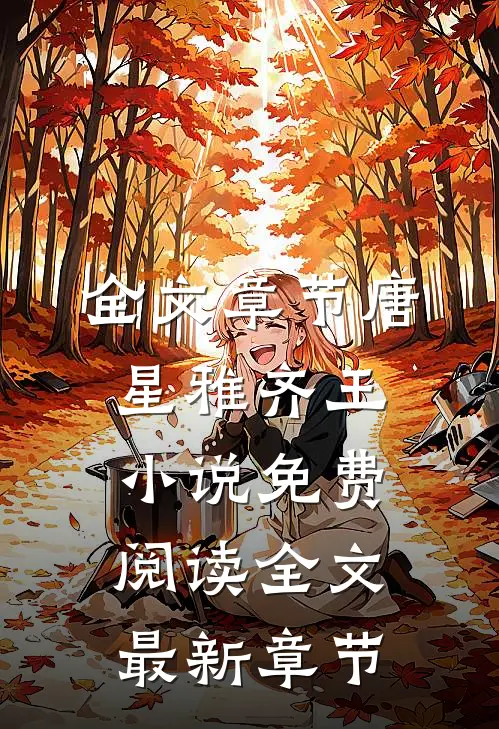 全文章节唐星雅齐王小说免费阅读全文最新章节