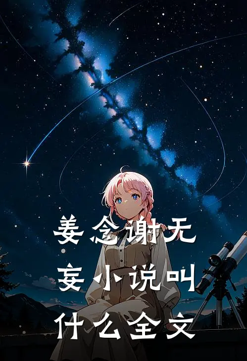 姜念谢无妄小说叫什么全文