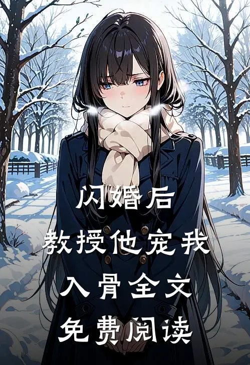 闪婚后，教授他宠我入骨全文免费阅读