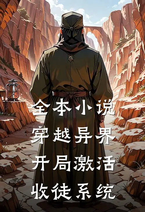 全本小说穿越异界，开局激活收徒系统