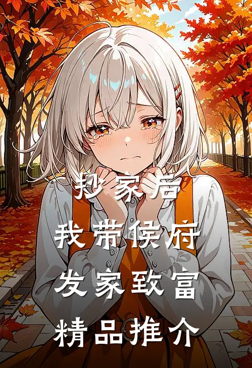 抄家后，我带侯府发家致富精品推介