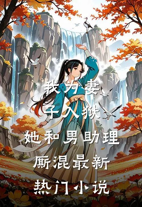 我为妻子入狱，她和男助理厮混最新热门小说