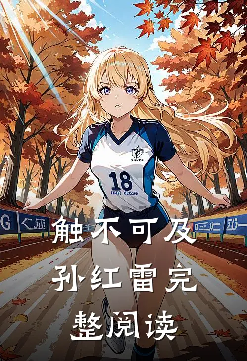 触不可及孙红雷完整阅读
