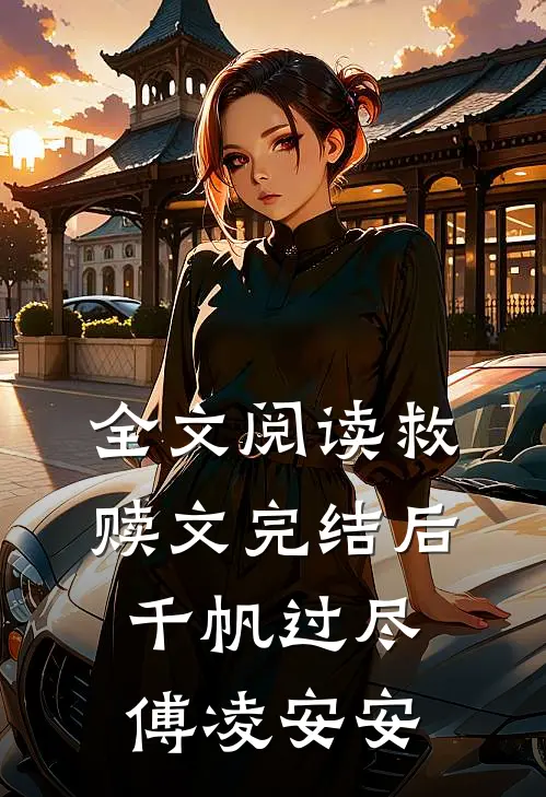 全文阅读救赎文完结后千帆过尽傅凌安安