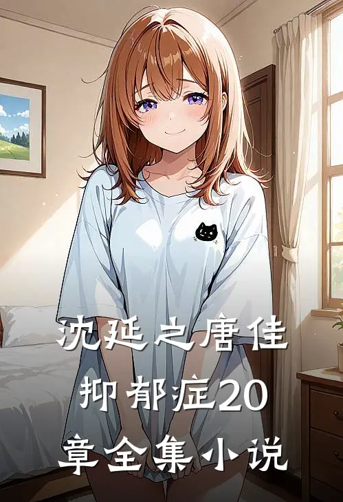 沈延之唐佳抑郁症20章全集小说