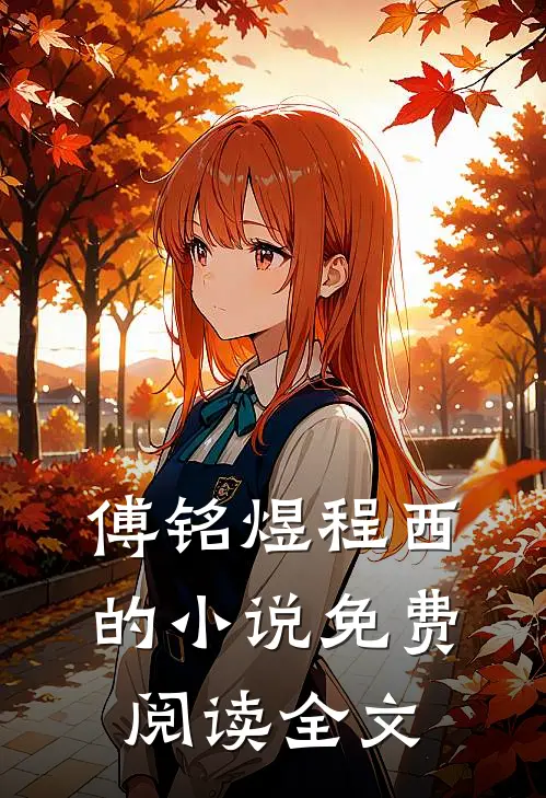 傅铭煜程西的小说免费阅读全文