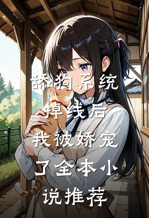 舔狗系统掉线后，我被娇宠了全本小说推荐