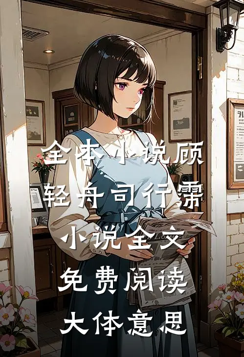 全本小说顾轻舟司行霈小说全文免费阅读大体意思