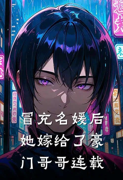 冒充名媛后,她嫁给了豪门哥哥连载了吗