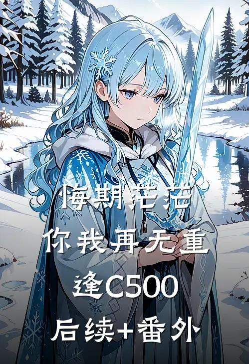 悔期茫茫，你我再无重逢C500后续+番外