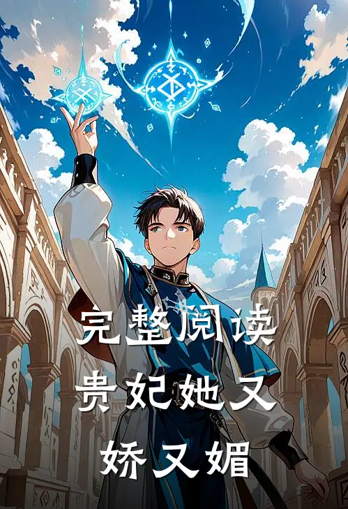 完整阅读贵妃她又娇又媚