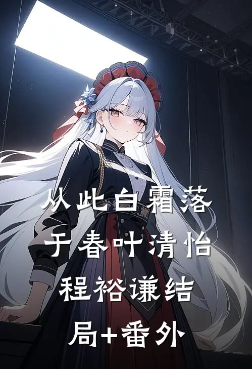 从此白霜落于春叶清怡程裕谦结局+番外