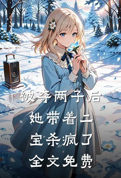 被夺两子后，她带着二宝杀疯了全文免费