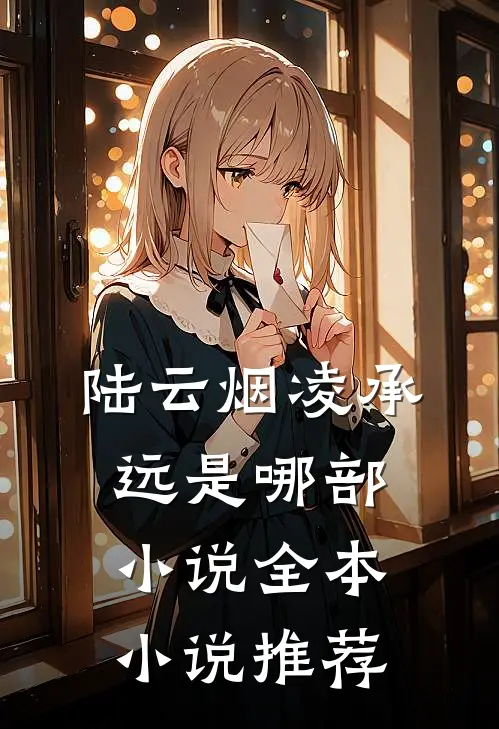 陆云烟凌承远是哪部小说全本小说推荐