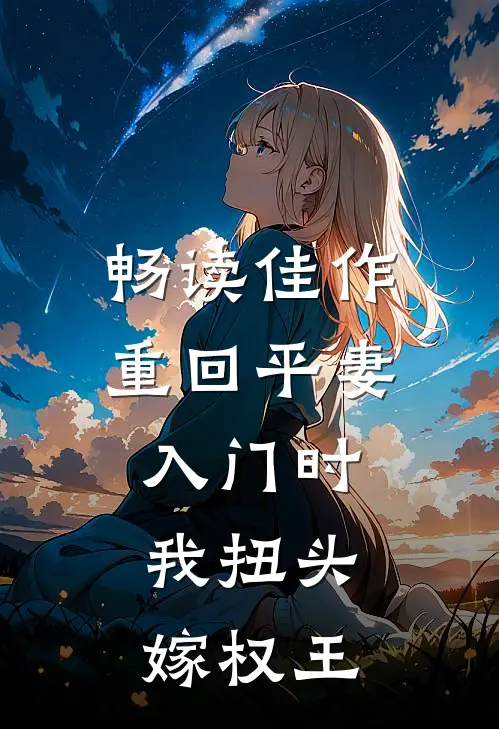 畅读佳作重回平妻入门时，我扭头嫁权王