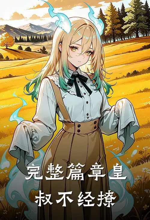 完整篇章皇叔不经撩