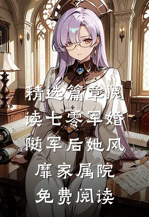 精选篇章阅读七零军婚随军后她风靡家属院免费阅读