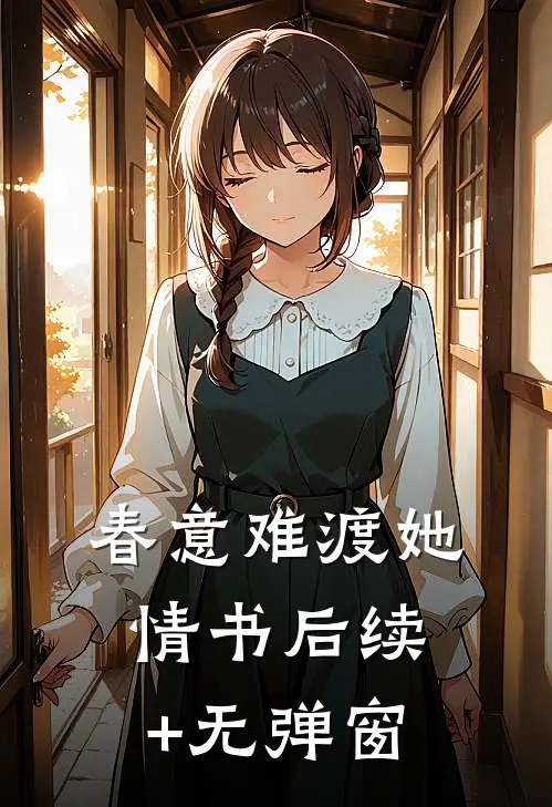 春意难渡她情书后续+无弹窗