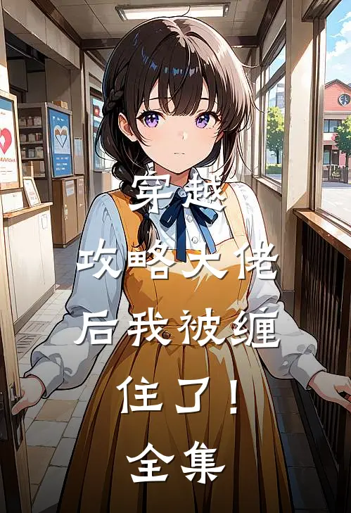 穿越攻略大佬后我被缠住了!全集