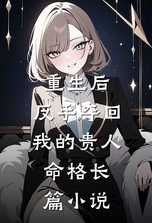 重生后,反手夺回我的贵人命格长篇免费阅读