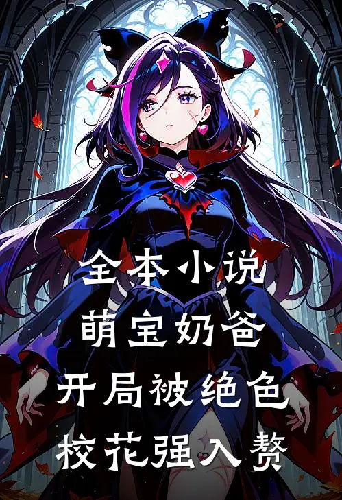 全本小说萌宝奶爸:开局被绝色校花强入赘