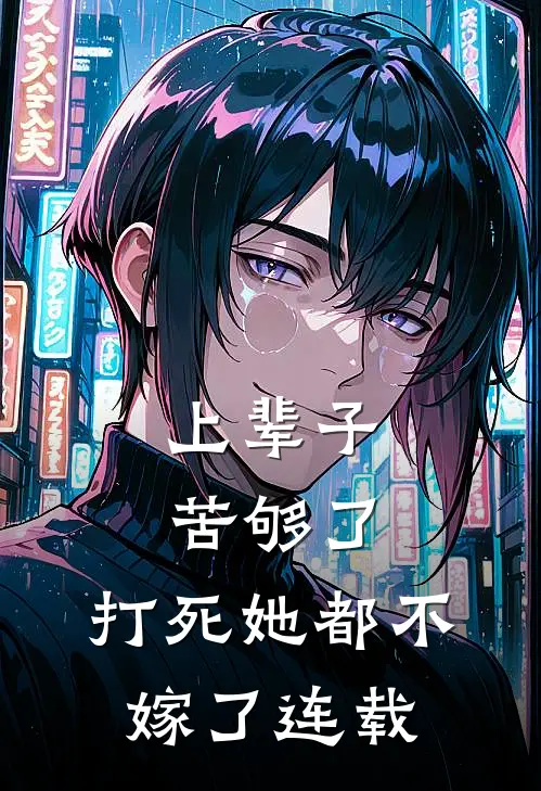 上辈子苦够了,打死她都不嫁了连载版