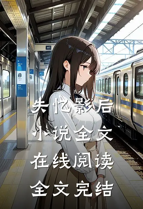 失忆影后小说全文在线阅读全文完结