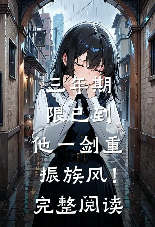 三年期限已到，他一剑重振族风！完整阅读