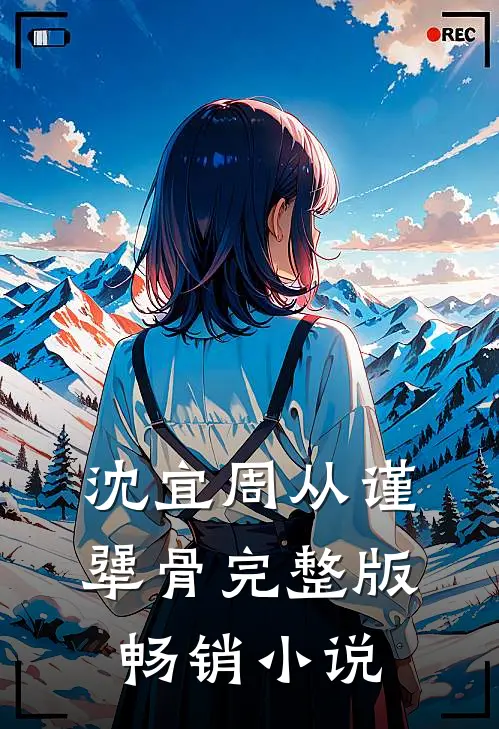 沈宜周从谨犟骨完整版畅销小说