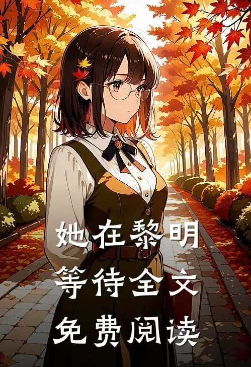 她在黎明等待全文免费阅读