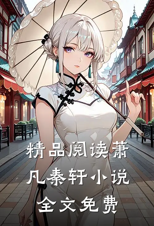 精品阅读萧凡秦轩小说全文免费